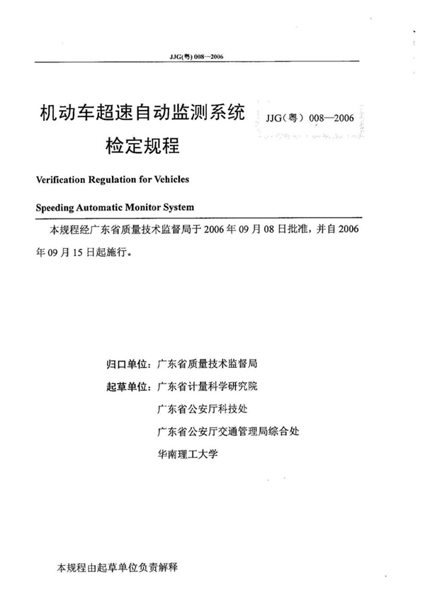 JJG(粤) 008-2006 机动车超速自动监测系统检定规程