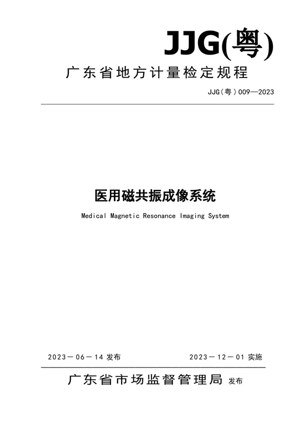 JJG(粤) 009-2023 医用磁共振成像系统检定规程