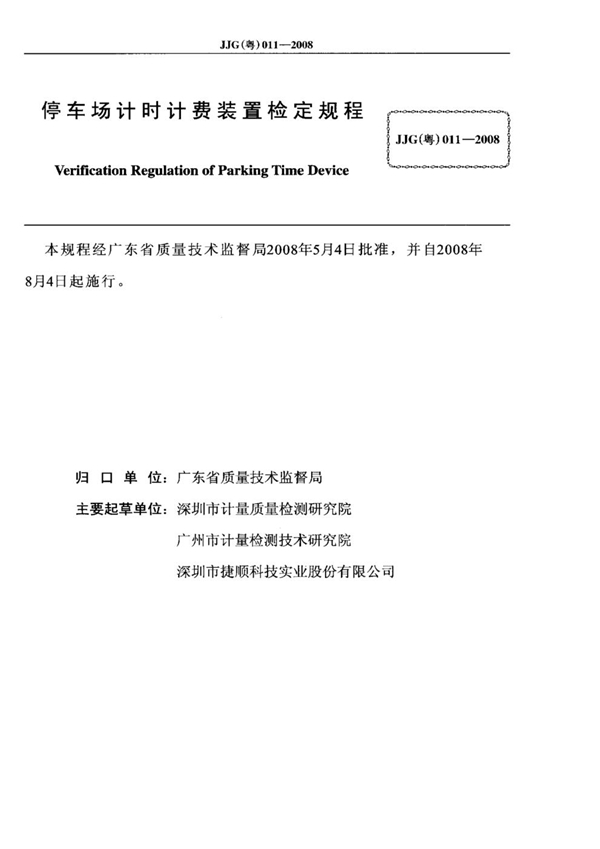 JJG(粤) 011-2008 停车场计时计费装置检定规程