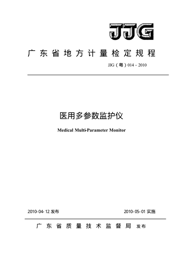 JJG(粤) 014-2010 医用多参数监护仪检定规程