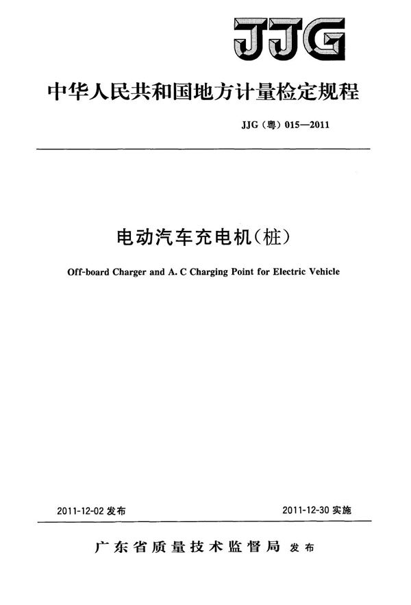 JJG(粤) 015-2011 电动汽车充电机（桩）