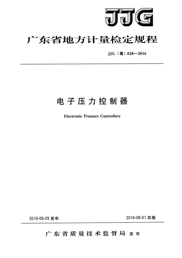 JJG(粤) 028-2016 电子压力控制器