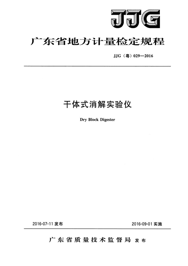 JJG(粤) 029-2016 干体式消解实验仪