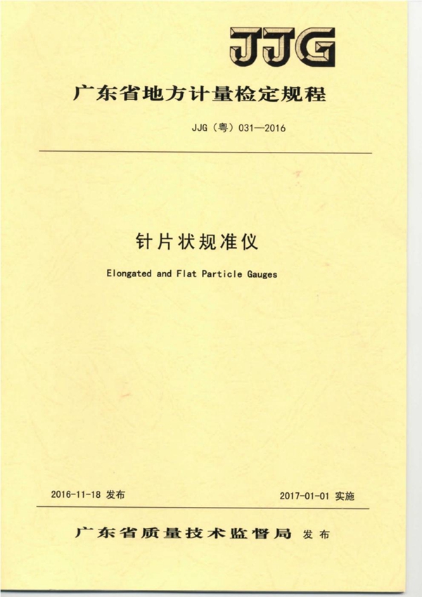 JJG(粤) 031-2016 针片状规准仪检定规程