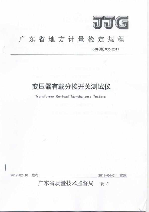 JJG(粤) 036-2017 变压器有载分接开关测试仪检定规程