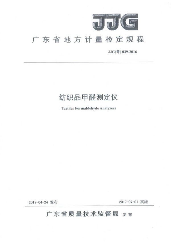 JJG(粤) 039-2016 纺织品甲醛测定仪