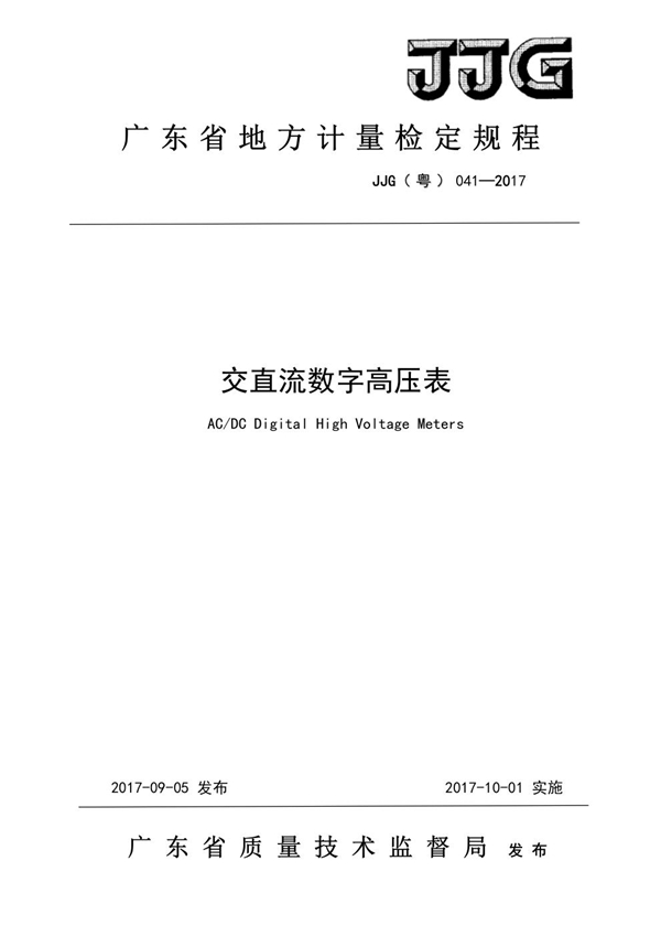 JJG(粤) 041-2017 交直流数字高压表检定规程