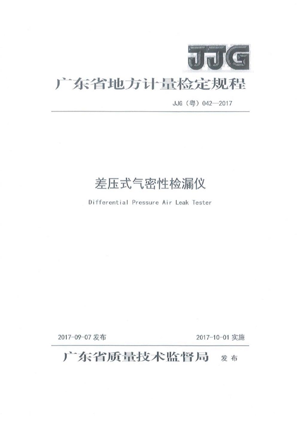 JJG(粤) 042-2017 差压式气密性检漏仪检定规程