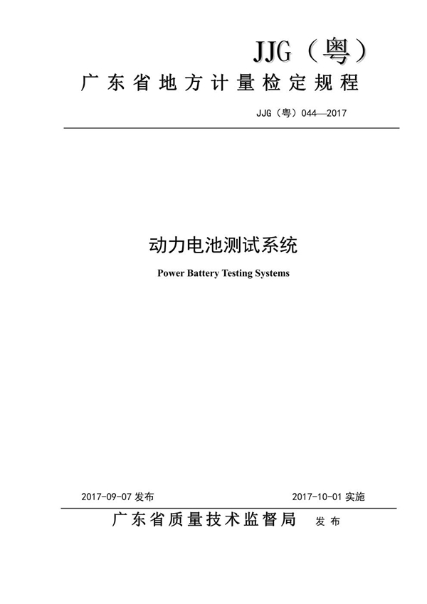JJG(粤) 044-2017 动力电池测试系统检定规程