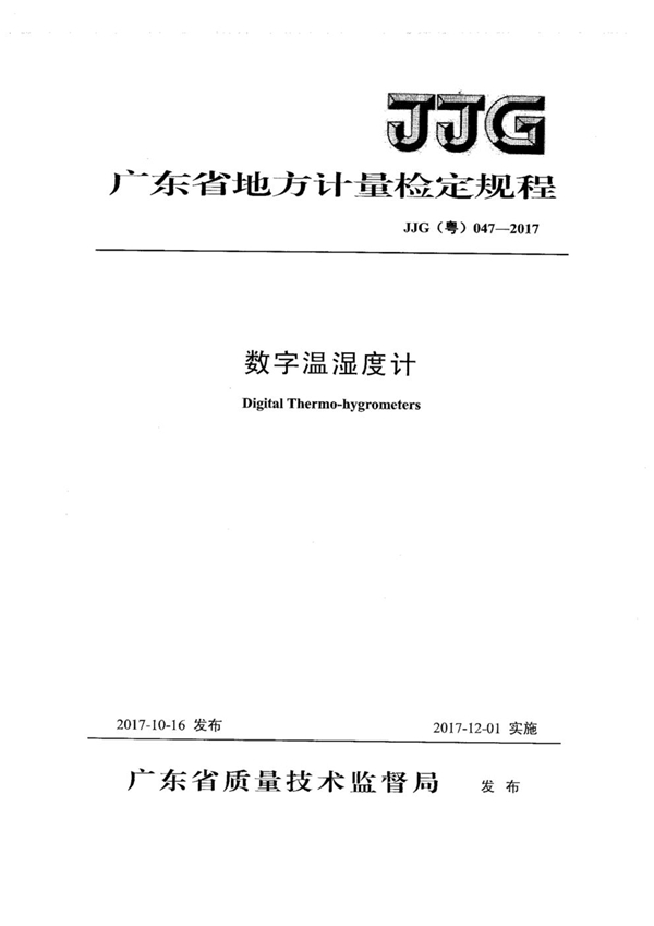 JJG(粤) 047-2017 数字温湿度计检定规程