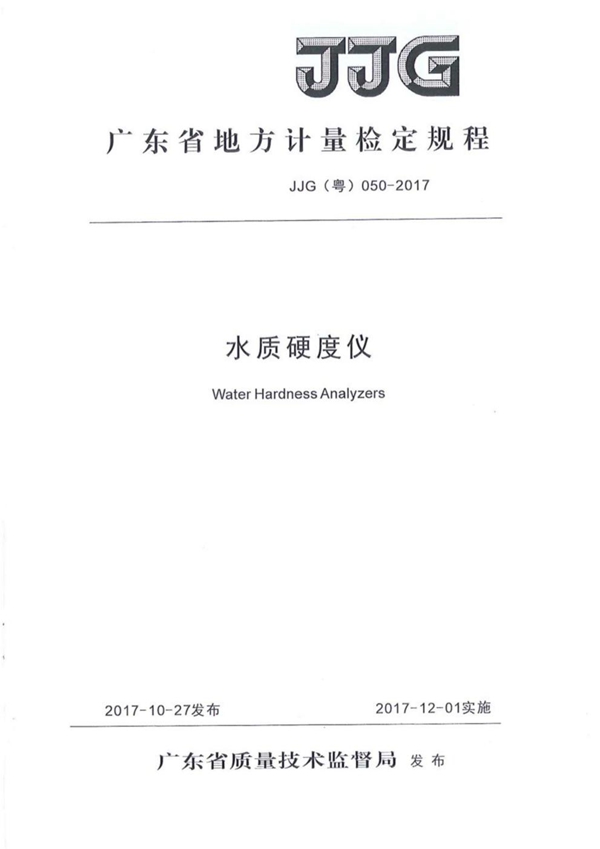 JJG(粤) 050-2017 水质硬度仪检定规程