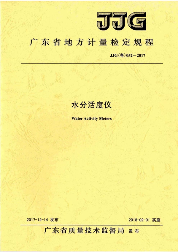 JJG(粤) 052-2017 水分活度仪检定规程