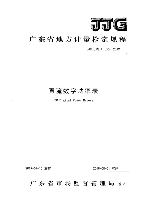 JJG(粤) 055-2019 直流数字功率表检定规程