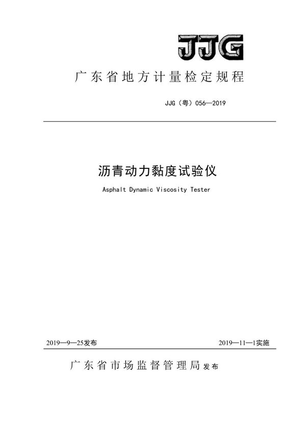 JJG(粤) 056-2019 沥青动力黏度试验仪检定规程