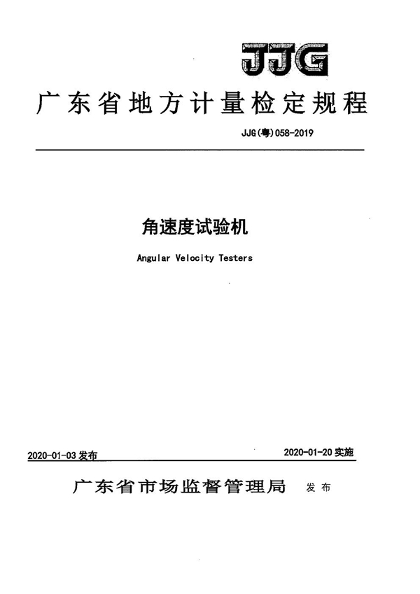 JJG(粤) 058-2019 角速度试验机检定规程