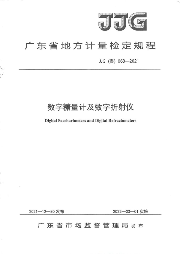 JJG(粤) 063-2021 数字糖量计及数字折射仪检定规程