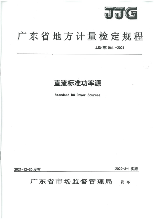 JJG(粤) 064-2021 直流标准功率源检定规程