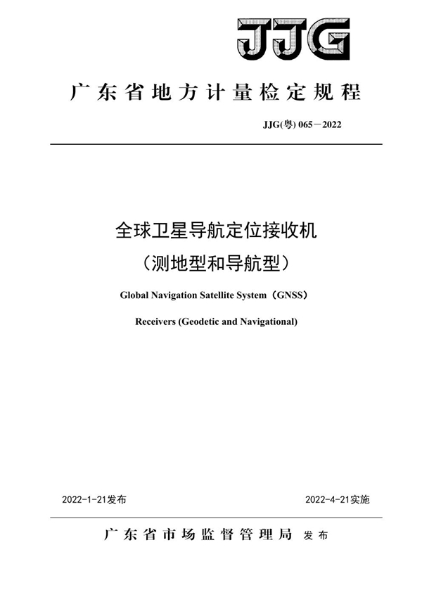 JJG(粤) 065-2022 全球卫星导航定位接收机（测地型和导航型）