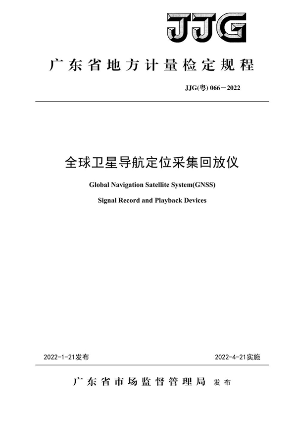 JJG(粤) 066-2022 全球卫星导航定位采集回放仪