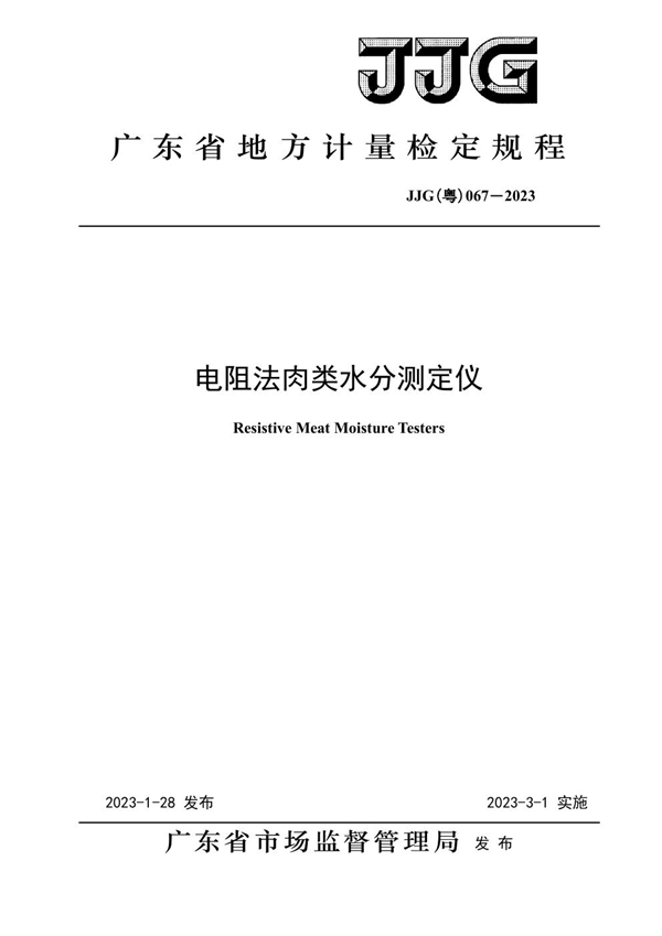 JJG(粤) 067-2023 电阻法肉类水分测定仪检定规程