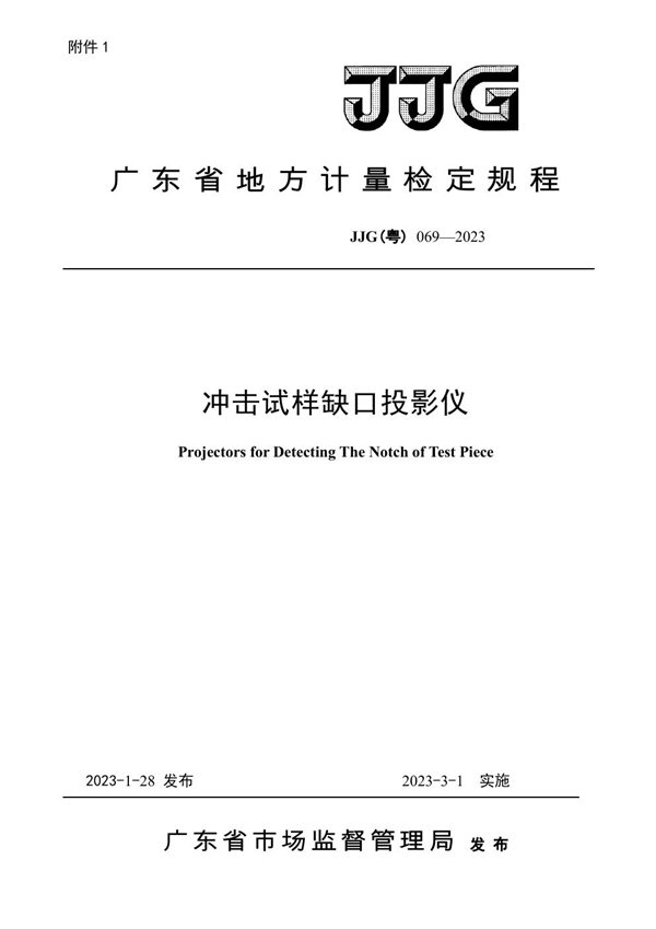 JJG(粤) 069-2023 冲击试样缺口投影仪检定规程