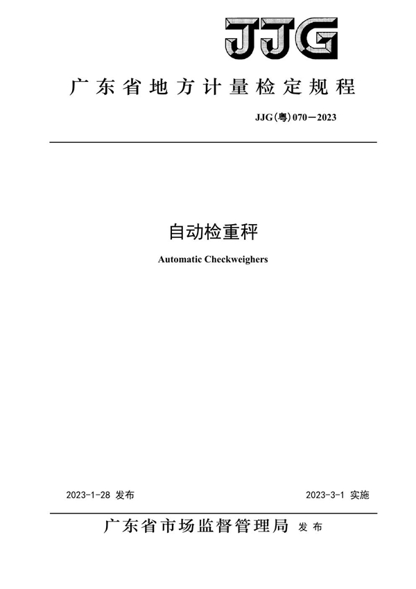 JJG(粤) 070-2023 自动检重秤检定规程