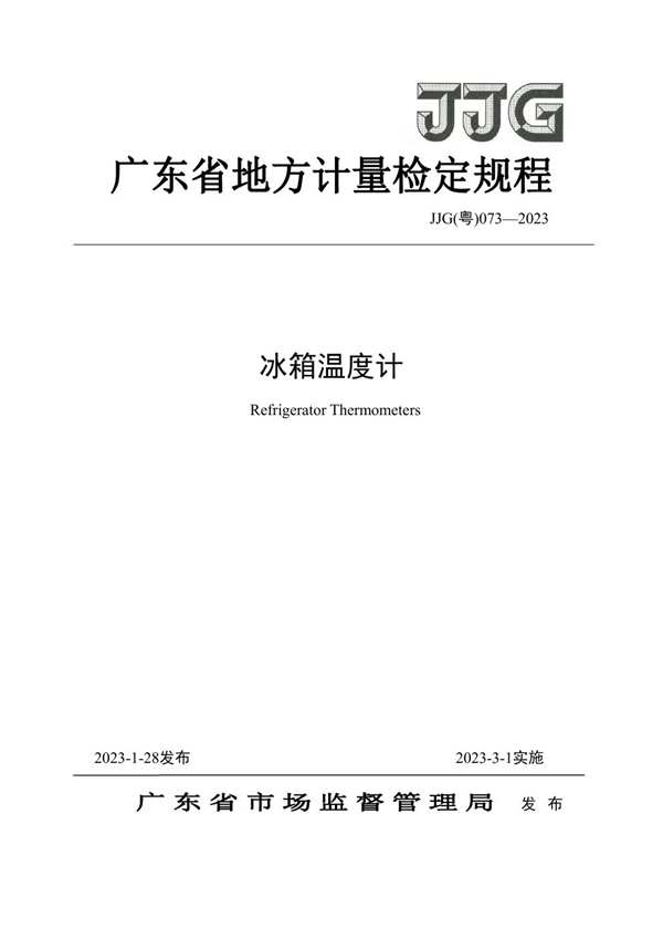 JJG(粤) 073-2023 冰箱温度计检定规程