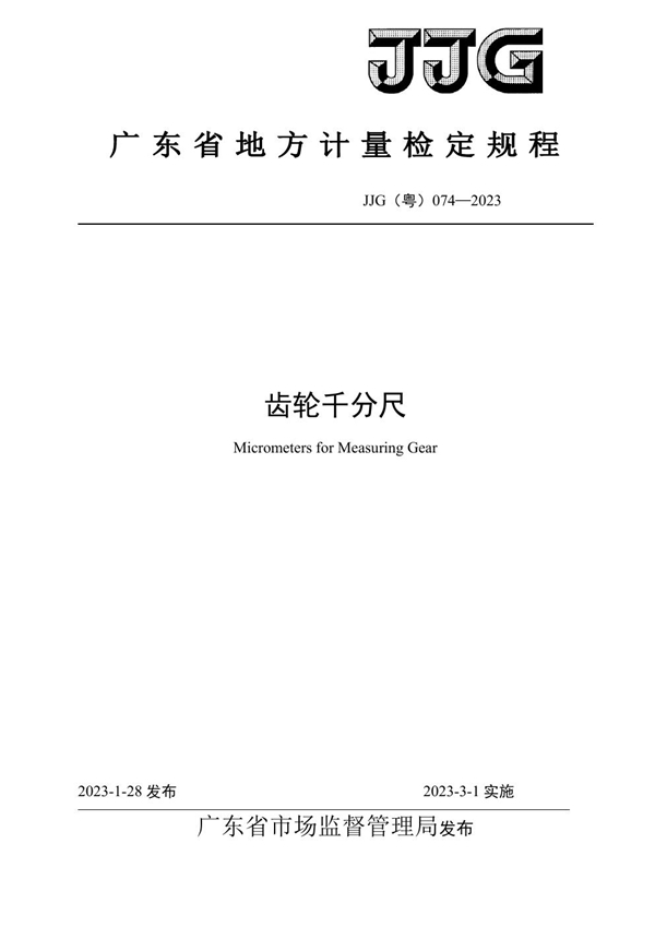 JJG(粤) 074-2023 齿轮千分尺检定规程