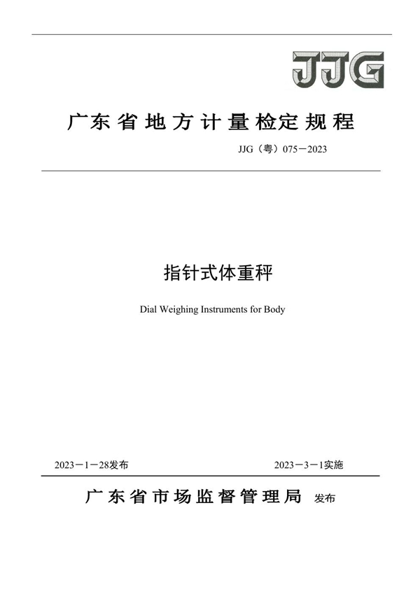 JJG(粤) 075-2023 指针式体重秤检定规程