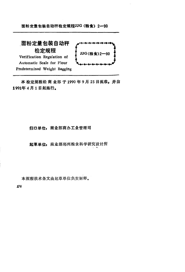 JJG(粮食) 2-1990 面粉定量包装自动秤检定规程