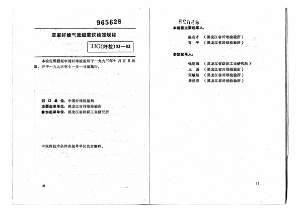 JJG(纤检) 03-1993 亚麻纤维气流细度仪检定规程