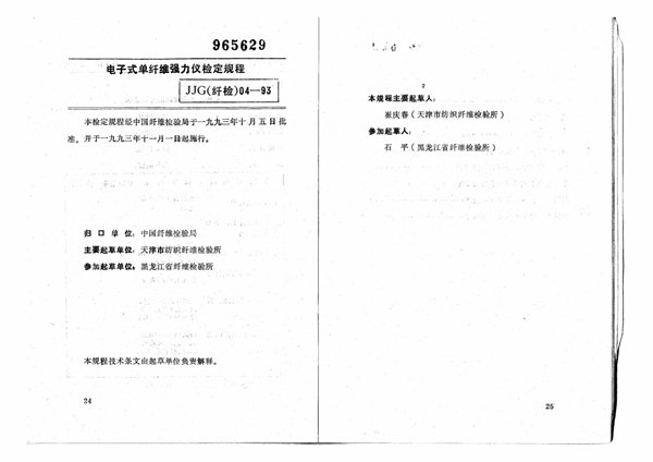 JJG(纤检) 04-1993 电子式单纤维强力仪检定规程