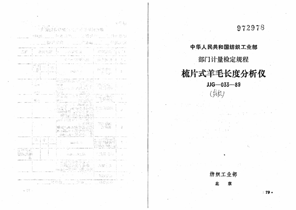 JJG(纺织) 033-1989 梳片式羊毛长度分析仪检定规程