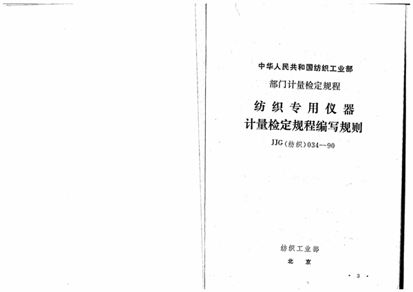 JJG(纺织) 034-1990 纺织专用仪器计量检定规程编写规则