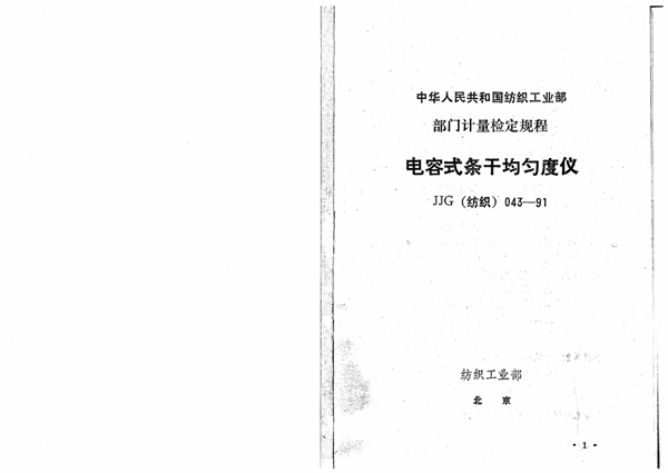 JJG(纺织) 043-1991 电容式条干均匀度仪检定规程