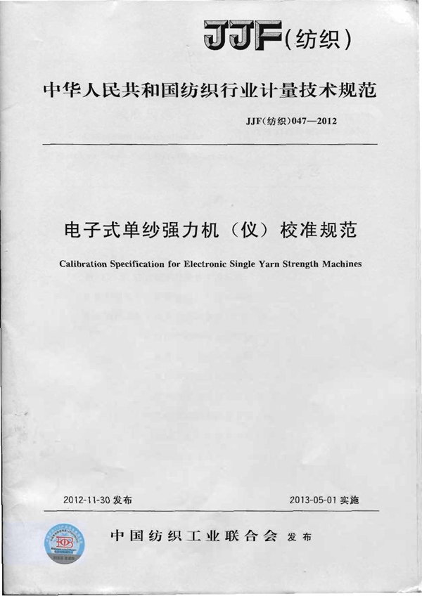 JJG(纺织) 047-2012 电子式单纱强力机(仪)校准规范