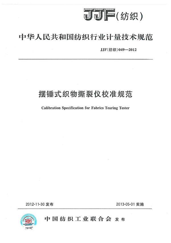 JJG(纺织) 049-2012 摆锤式织物撕裂仪校准规范