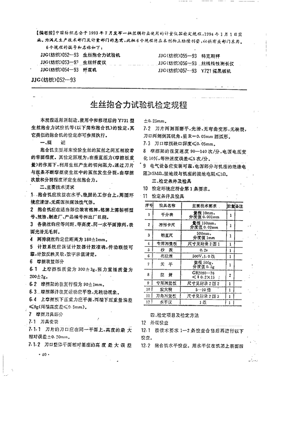 JJG(纺织) 052-1993 生丝抱合力试验机检定规程