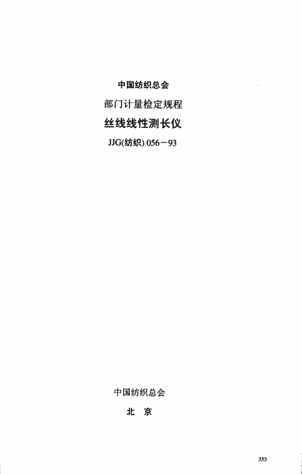 JJG(纺织) 056-1993 丝线线性测长仪检定规程