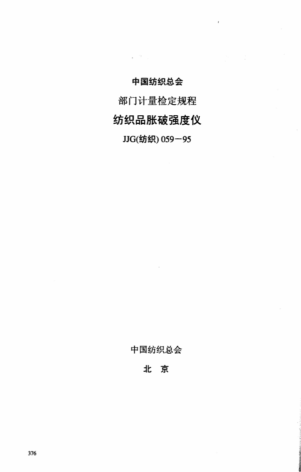 JJG(纺织) 059-1995 纺织品胀破强度仪检定规程