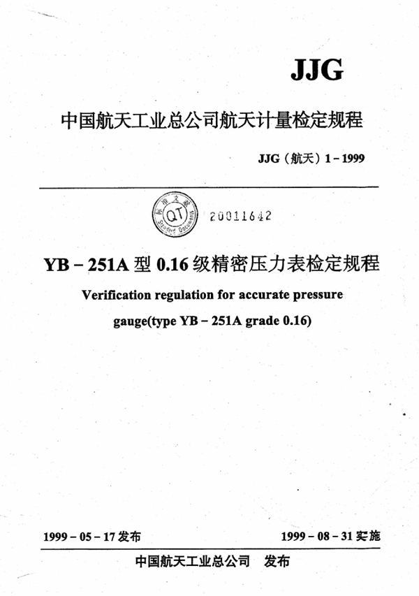 JJG(航天) 1-1999 YB-251A型0.16级精密压力表检定规程