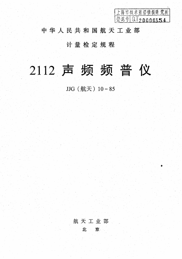 JJG(航天) 10-1985 2112声频频谱仪检定规程