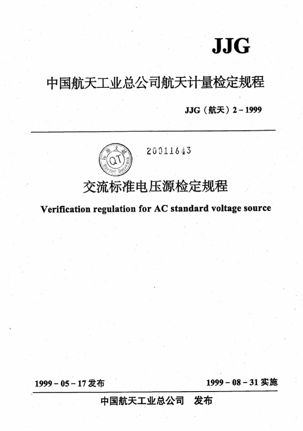 JJG(航天) 2-1999 交流标准电压源检定规程