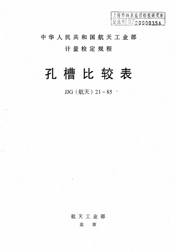 JJG(航天) 21-1985 孔槽比较表检定规程