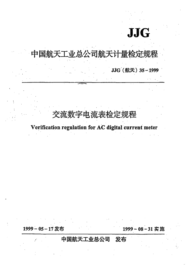 JJG(航天) 35-1999 交流数字电流表检定规程