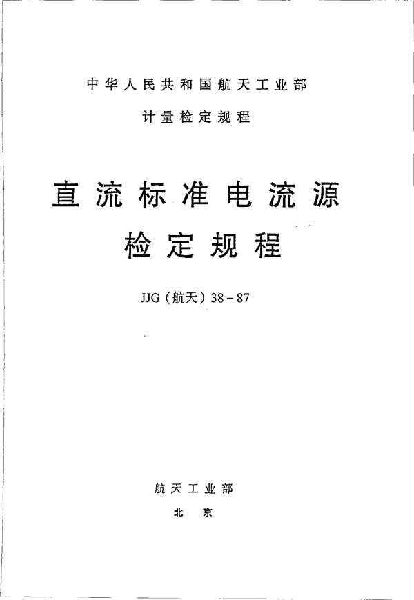 JJG(航天) 38-1987 直流标准电流源检定规程