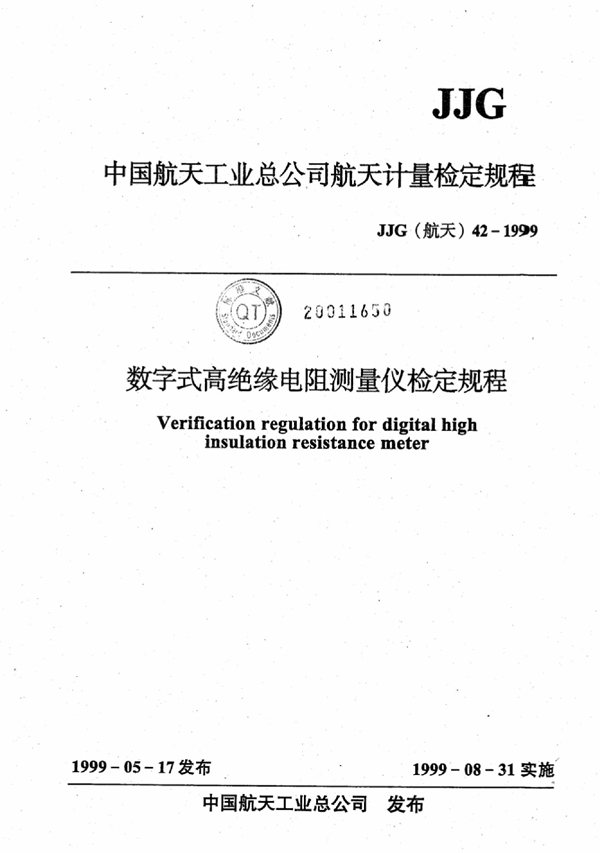 JJG(航天) 42-1999 数字式高绝缘电阻测量仪检定规程