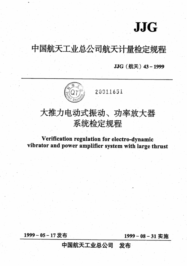 JJG(航天) 43-1999 大推力电动式振动、功率放大器系统检定规程