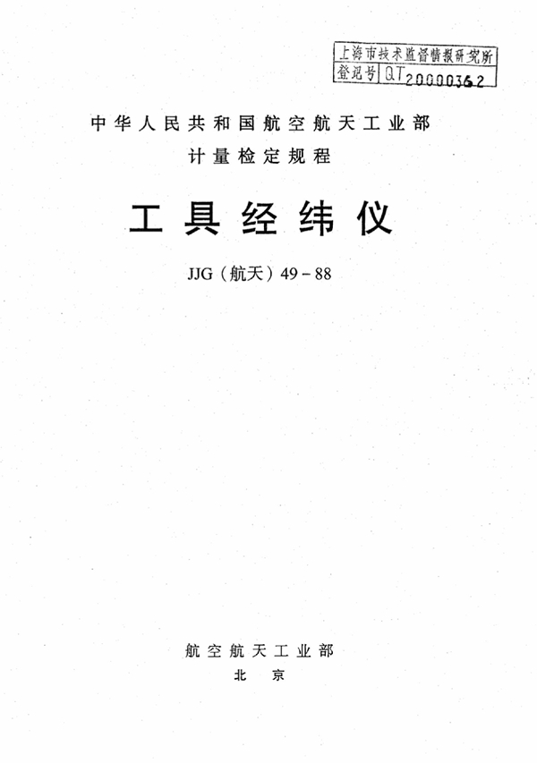 JJG(航天) 49-1988 工具经纬仪检定规程