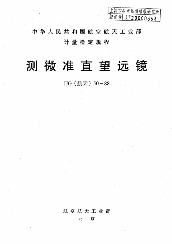 JJG(航天) 50-1988 测微准直望远镜检定规程